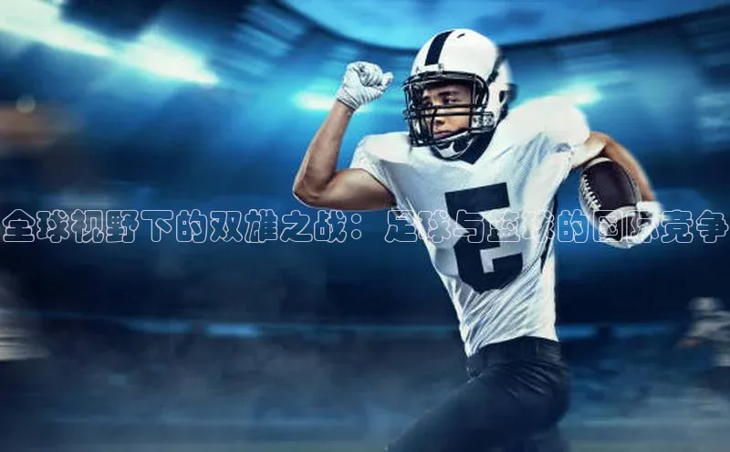 全球视野下的双雄之战：足球与篮球的国际竞争