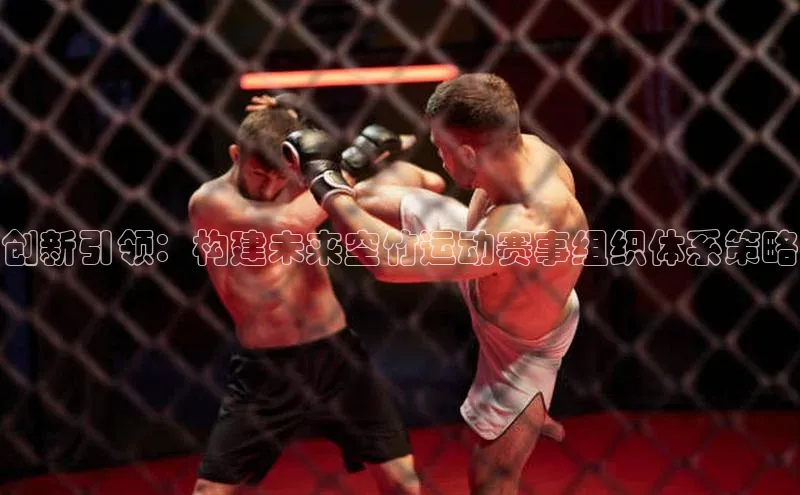 创新引领：构建未来空竹运动赛事组织体系策略