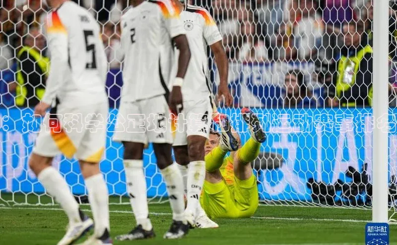 ：如何科学公正地计算和排列运动赛事排名