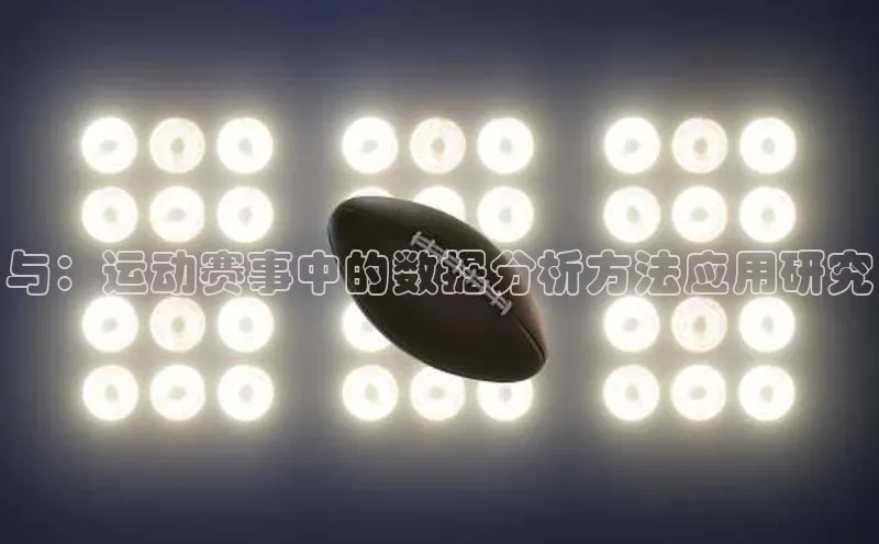 与：运动赛事中的数据分析方法应用研究