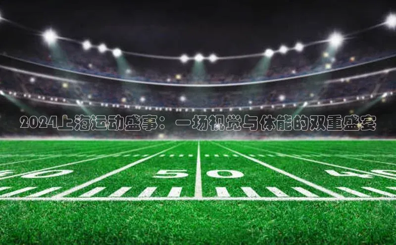 2024上海运动盛事：一场视觉与体能的双重盛宴
