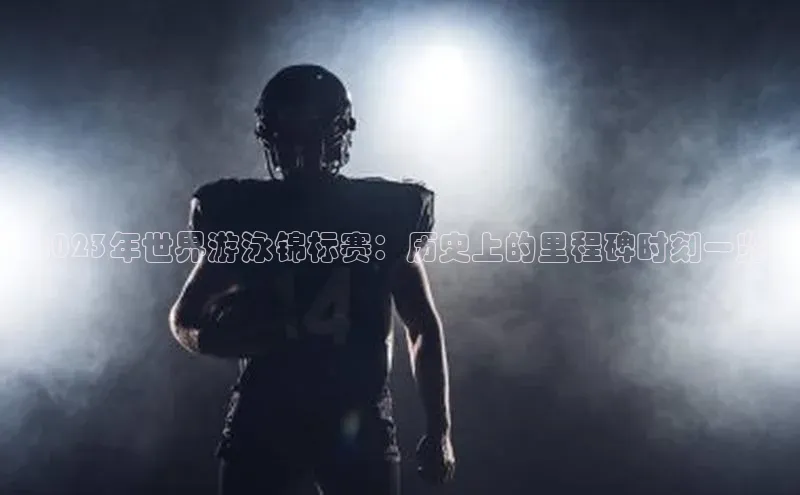 2023年世界游泳锦标赛：历史上的里程碑时刻一览