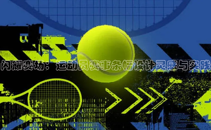 闪耀赛场：运动员赛事条幅设计灵感与实践