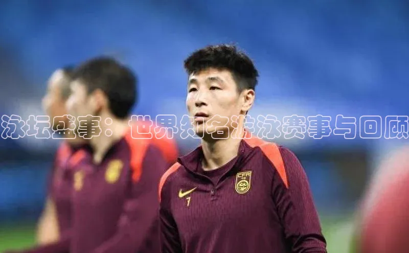 泳坛盛事：世界知名游泳赛事与回顾