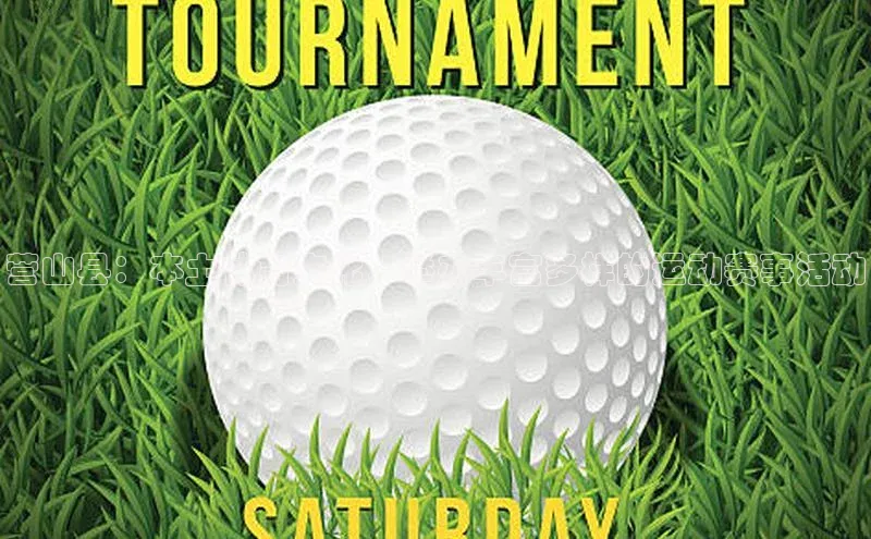 营山县：本土体育文化，举办丰富多样的运动赛事活动