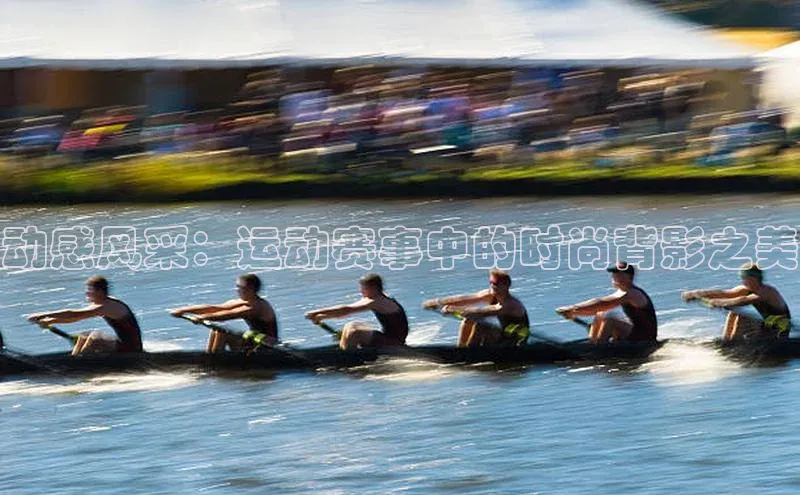 动感风采：运动赛事中的时尚背影之美