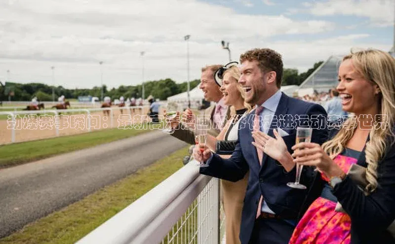 劲爆赛事瞬间：最新高清漫画版-带你走进运动赛事世界