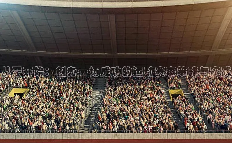 从零开始：创办一场成功的运动赛事策略与实践