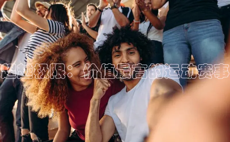 超越极限：价值最高的运动赛事