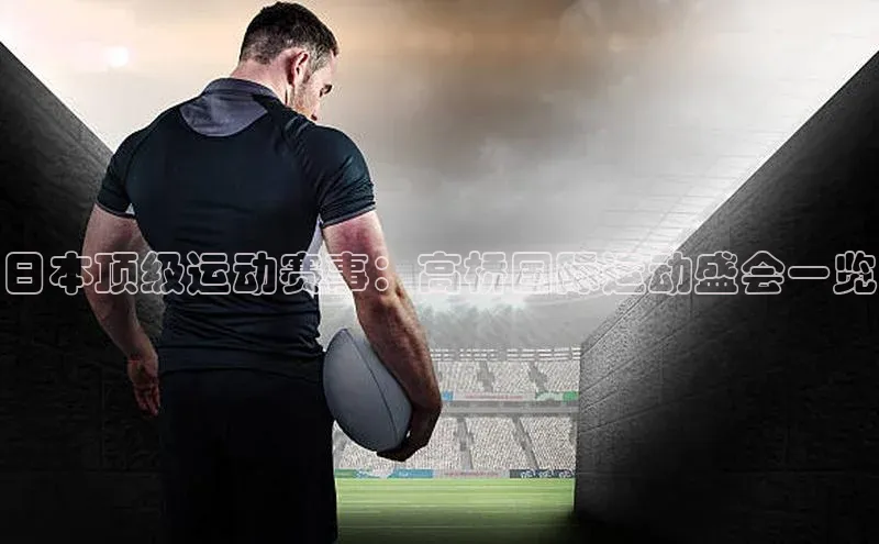 日本顶级运动赛事：高桥国际运动盛会一览