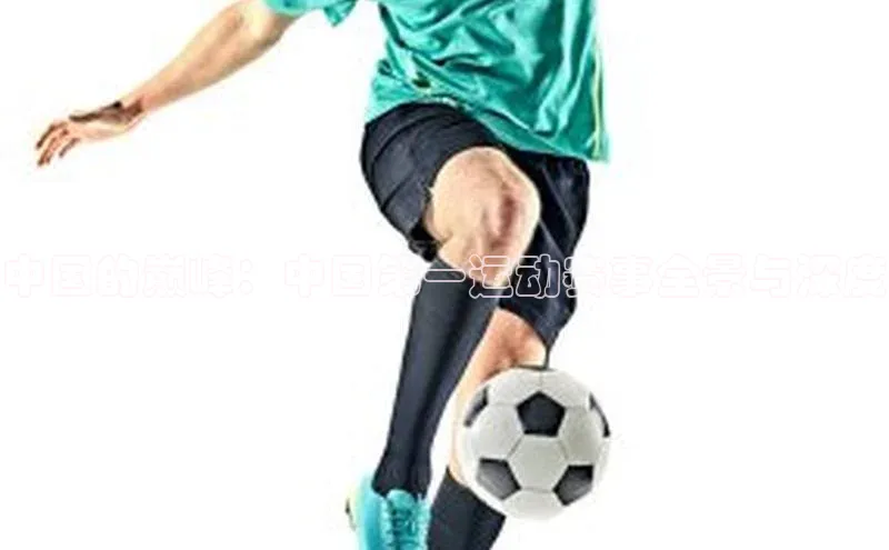 中国的巅峰：中国第一运动赛事全景与深度