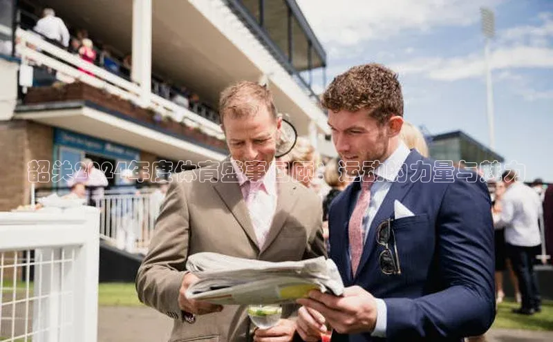 韶关2024年度体育盛事回顾：运动的力量与魅力