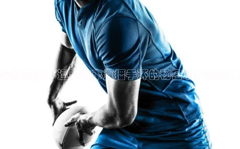 突破极限：运动赛事直播手环的秘密功能与应用