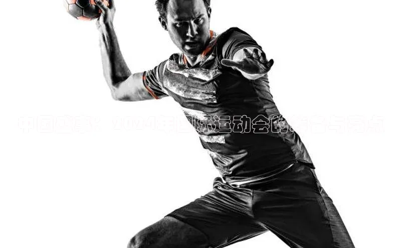 中国盛事：2024年国际运动会的筹备与亮点