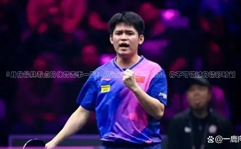 8月份最具看点的体育赛事一览：从奥运会到世界大赛，你不可错过的精彩时刻