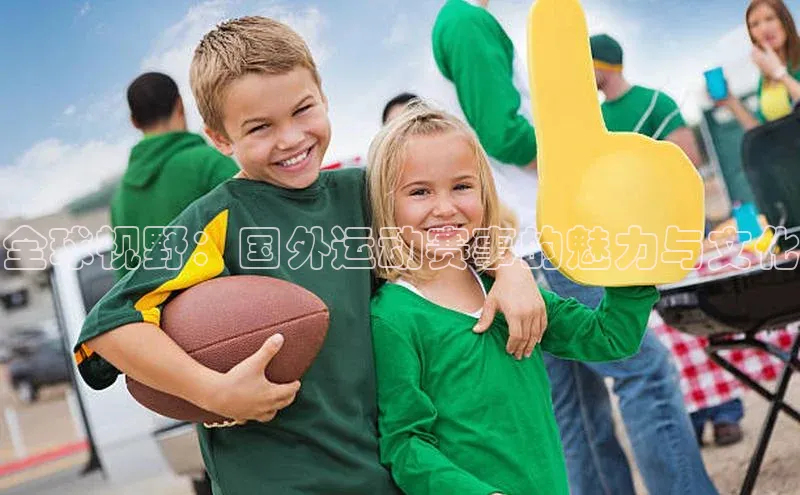 全球视野：国外运动赛事的魅力与文化