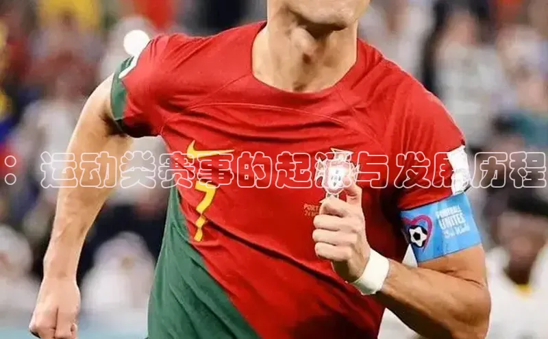 ：运动类赛事的起源与发展历程