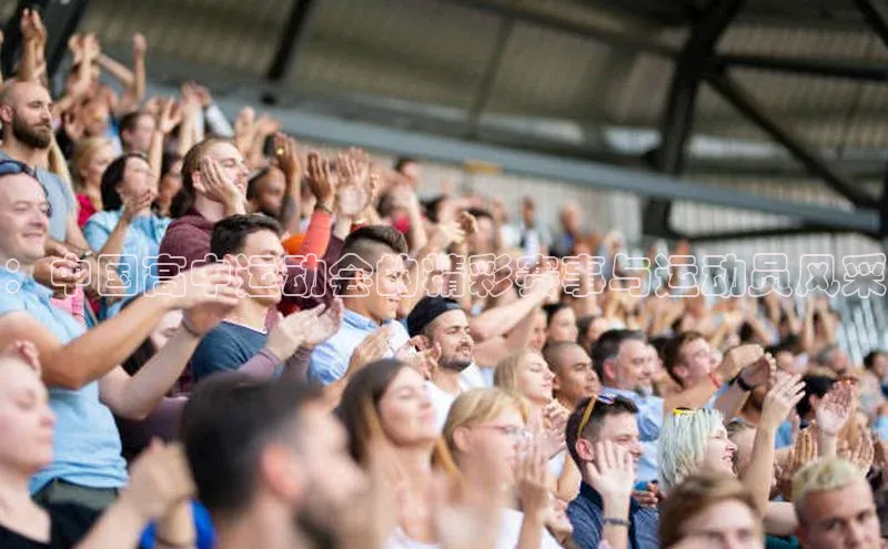 ：中国高中运动会的精彩赛事与运动员风采