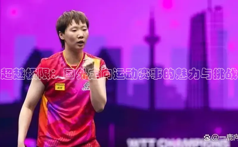 超越极限：国外定向运动赛事的魅力与挑战