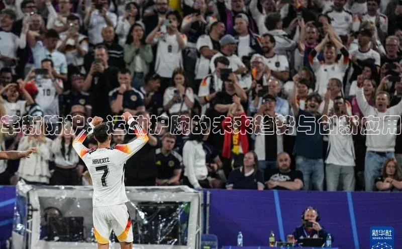 革新防护：运动护腕的未来趋势与创新应用