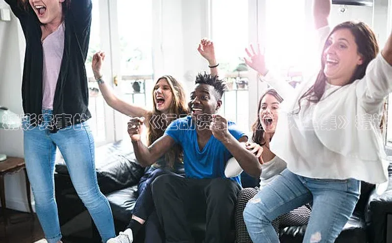 精彩赛事的序章：《运动赛事开场语大全集》精选