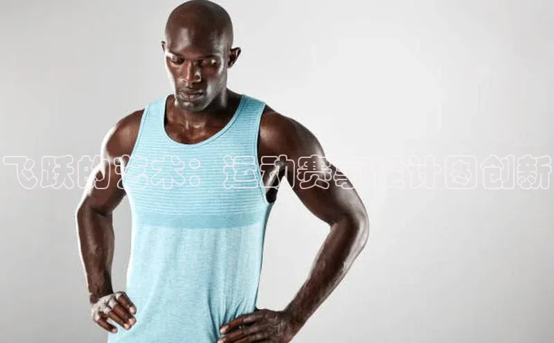 飞跃的艺术：运动赛事设计图创新