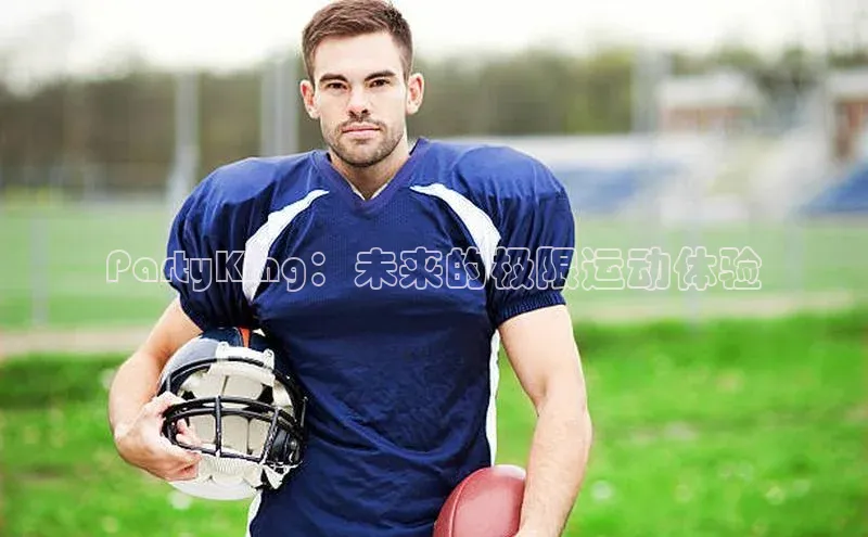PartyKing：未来的极限运动体验