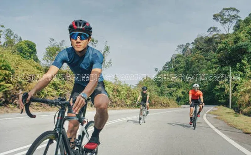 提升团队表现与创新策略：分析2023年重要比赛的总结与未来展望