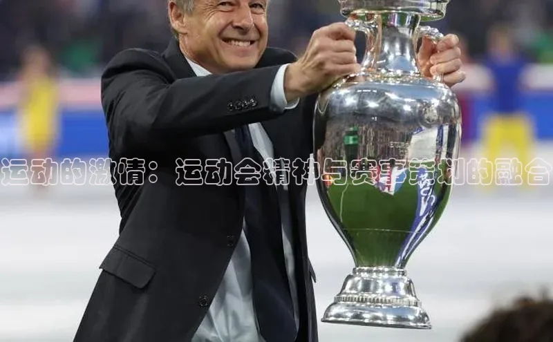 运动的激情：运动会精神与赛事策划的融合