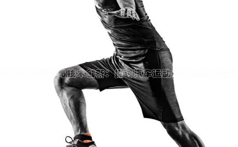 提升竞技精神与技术创新：探讨汽车运动赛事的主要意义