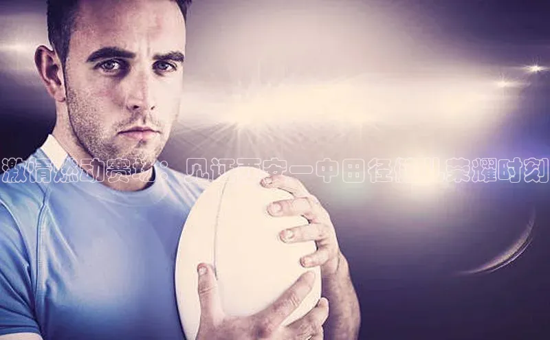 激情燃动赛场：见证西安一中田径健儿荣耀时刻