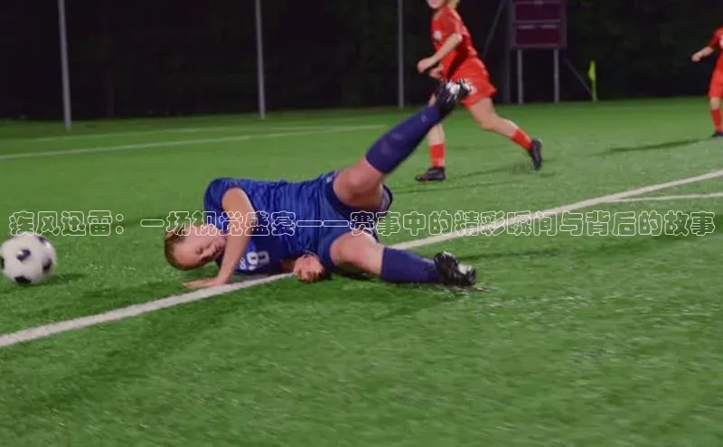 疾风迅雷：一场视觉盛宴——赛事中的精彩瞬间与背后的故事