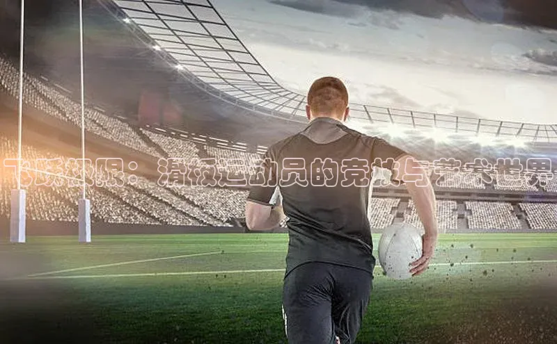 飞跃极限：滑板运动员的竞技与艺术世界