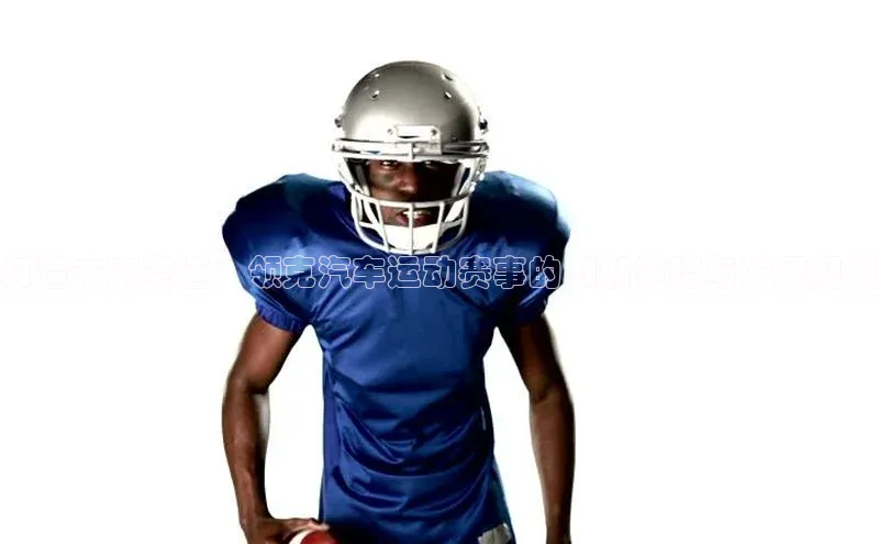 打造未来赛道：领克汽车运动赛事的创新策略与发展规划