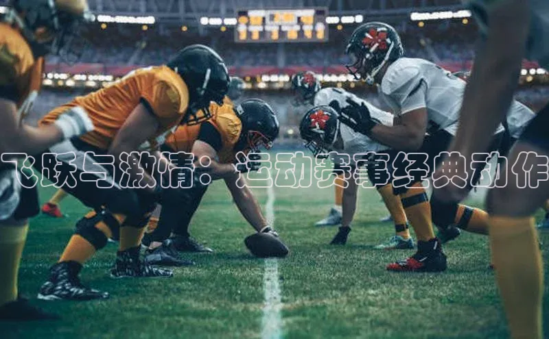 飞跃与激情：运动赛事经典动作