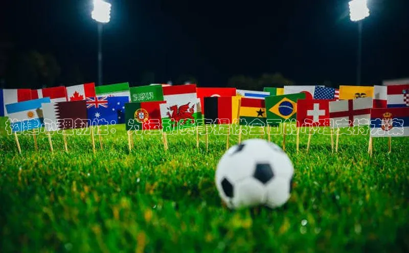 构建心理韧性：为运动赛事提供全面的心理支持方案