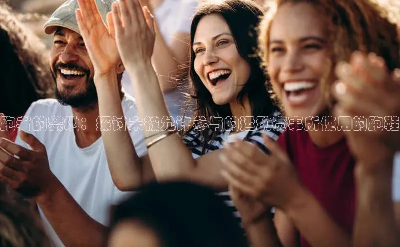 跑者的禁地：探讨未被允许参与的运动赛事所使用的跑鞋