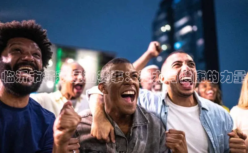 临沂市精彩运动赛事：活力与健康的力量