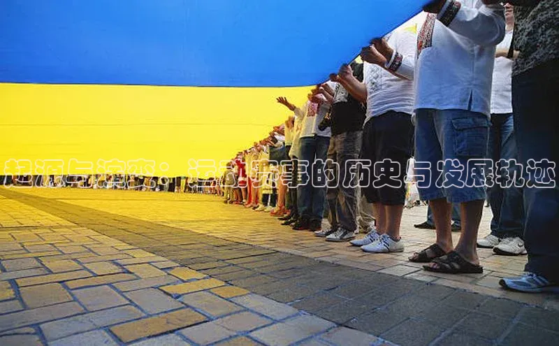 起源与演变：运动赛事的历史与发展轨迹