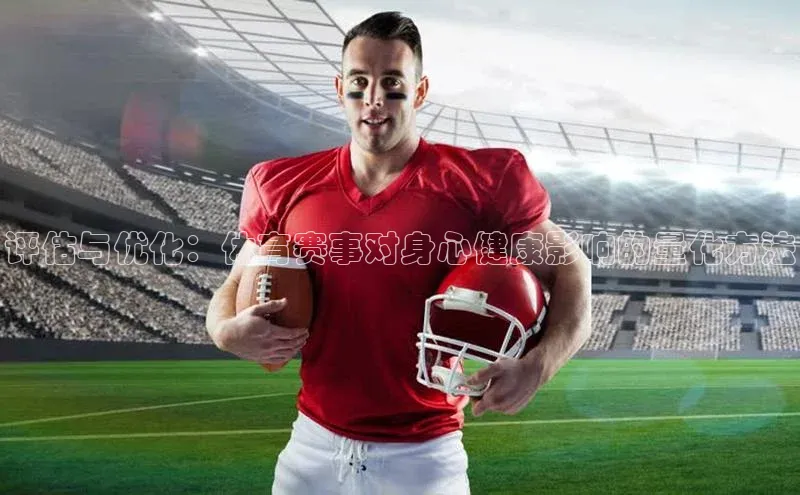 评估与优化：体育赛事对身心健康影响的量化方法