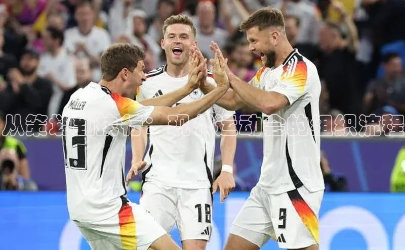 从策划到执行：现代运动会的组织流程