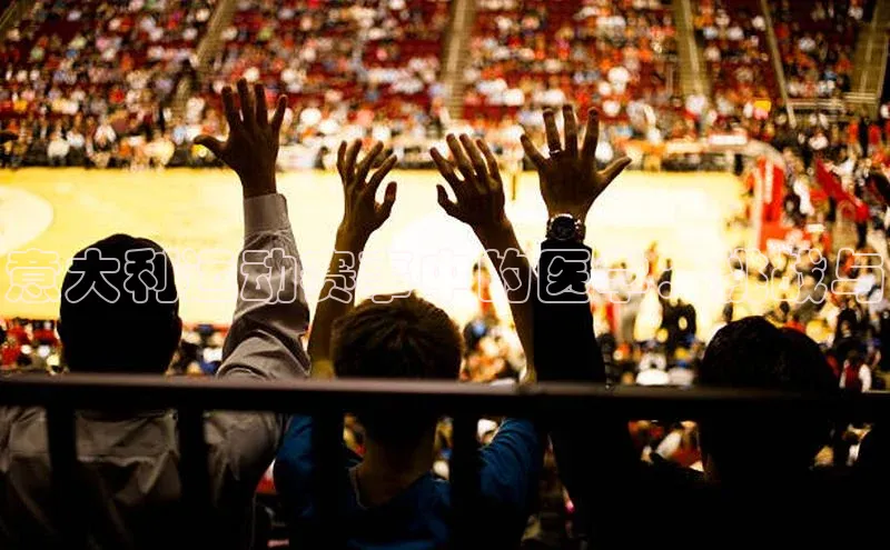 意大利运动赛事中的医学：挑战与