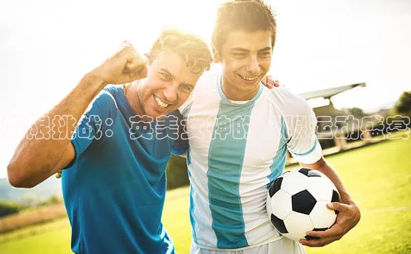 极限挑战：英美女神的极限运动盛宴