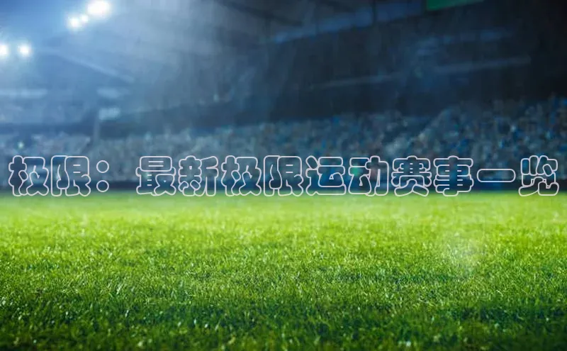 极限：最新极限运动赛事一览