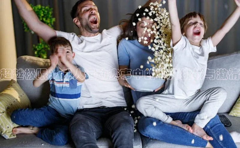 超越极限：成人运动赛事中的非凡挑战与激情