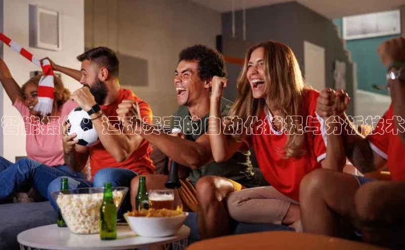 智能摄像：运动赛事的自动化捕捉与分析技术