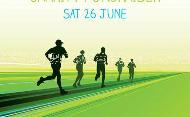 冰雪运动赛事的运营管理策略与实践