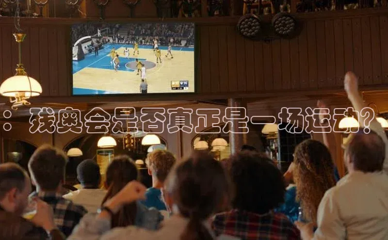 ：残奥会是否真正是一场运动？