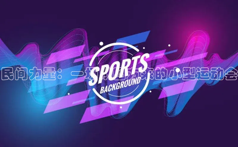民间力量：一场从四方来的小型运动会