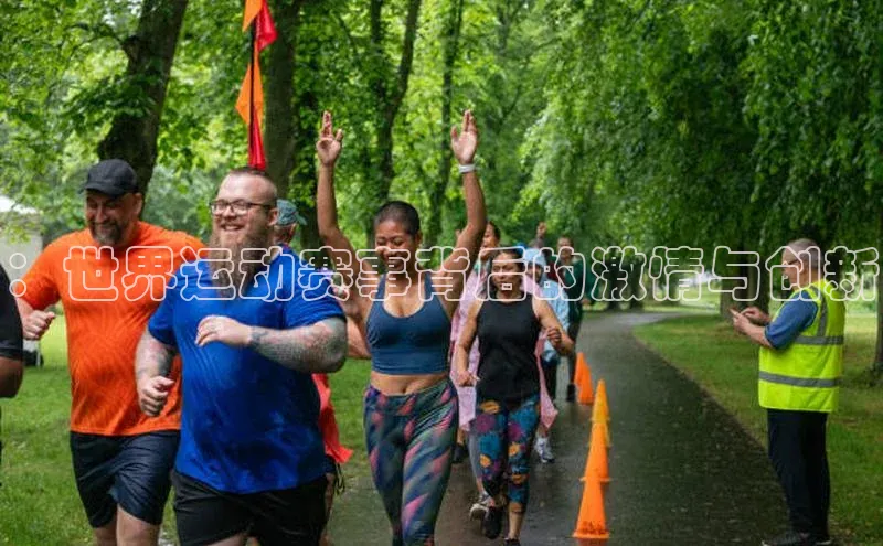 ：世界运动赛事背后的激情与创新